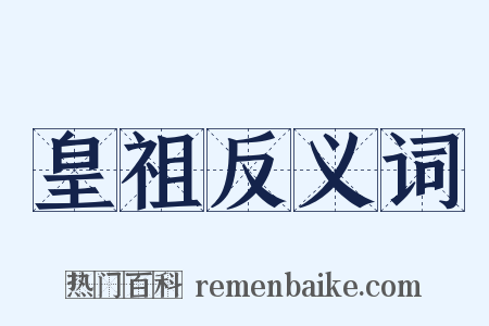 皇祖反义词是什么意思的图片